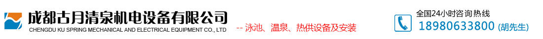 成都古月清泉机电设备有限公司